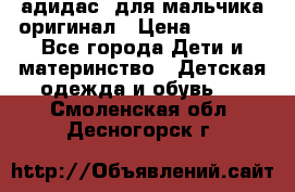 адидас  для мальчика-оригинал › Цена ­ 2 000 - Все города Дети и материнство » Детская одежда и обувь   . Смоленская обл.,Десногорск г.